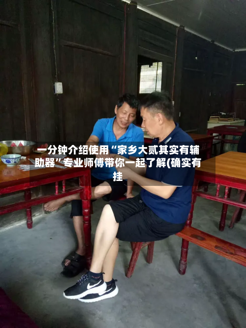 一分钟介绍使用“家乡大贰其实有辅助器”专业师傅带你一起了解(确实有挂