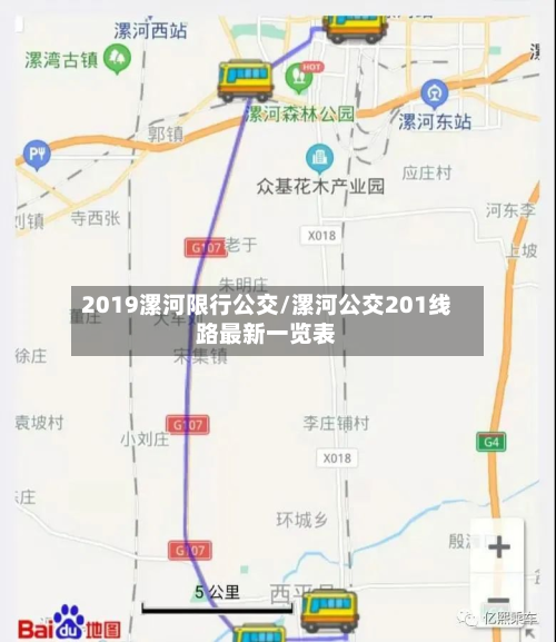 2019漯河限行公交/漯河公交201线路最新一览表