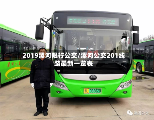 2019漯河限行公交/漯河公交201线路最新一览表-第2张图片