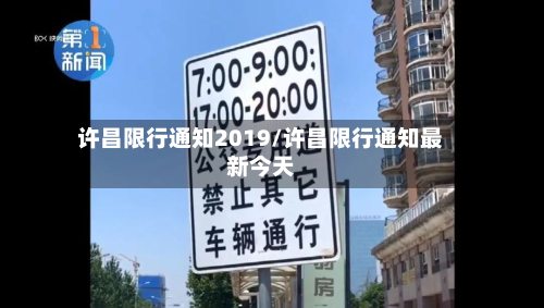 许昌限行通知2019/许昌限行通知最新今天