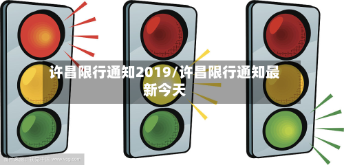 许昌限行通知2019/许昌限行通知最新今天-第2张图片