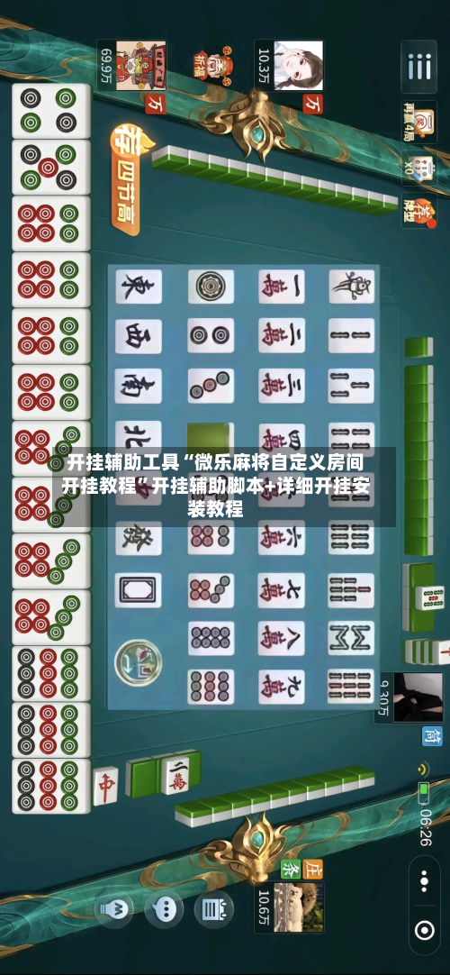 开挂辅助工具“微乐麻将自定义房间开挂教程”开挂辅助脚本+详细开挂安装教程