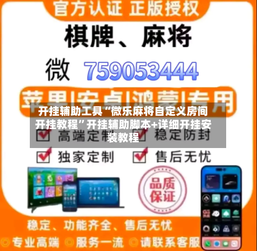 开挂辅助工具“微乐麻将自定义房间开挂教程”开挂辅助脚本+详细开挂安装教程-第3张图片
