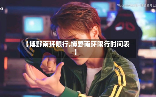 【博野南环限行,博野南环限行时间表】