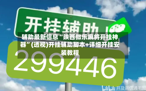 辅助最新信息“陕西微乐麻将开挂神器”(透视)开挂辅助脚本+详细开挂安装教程