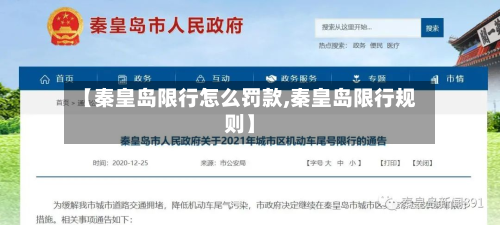 【秦皇岛限行怎么罚款,秦皇岛限行规则】