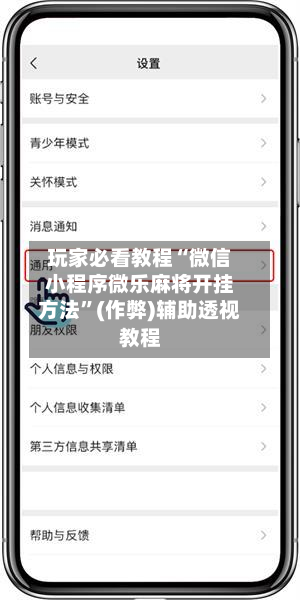 玩家必看教程“微信小程序微乐麻将开挂方法”(作弊)辅助透视教程
