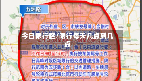今日限行区/限行每天几点到几点-第2张图片