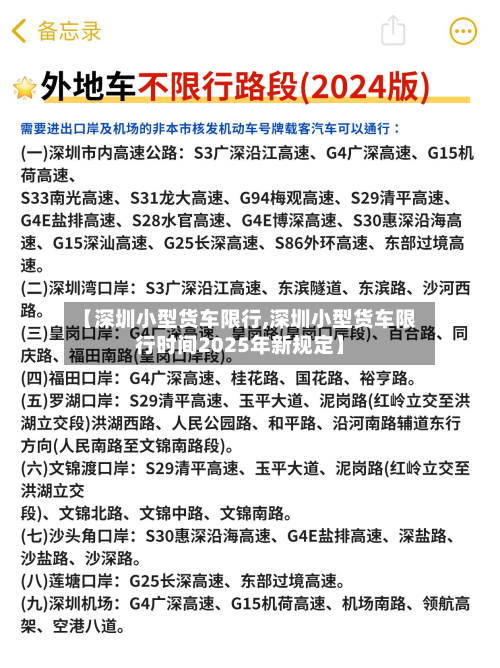【深圳小型货车限行,深圳小型货车限行时间2025年新规定】