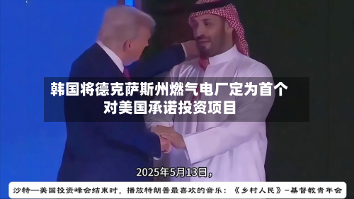 韩国将德克萨斯州燃气电厂定为首个对美国承诺投资项目