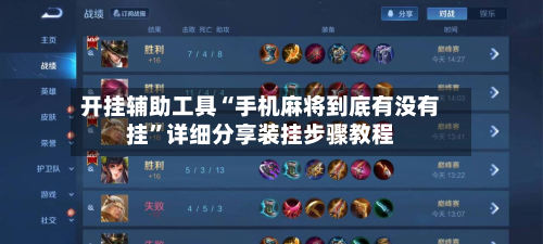 开挂辅助工具“手机麻将到底有没有挂	”详细分享装挂步骤教程-第2张图片