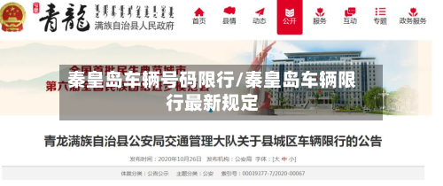 秦皇岛车辆号码限行/秦皇岛车辆限行最新规定-第2张图片