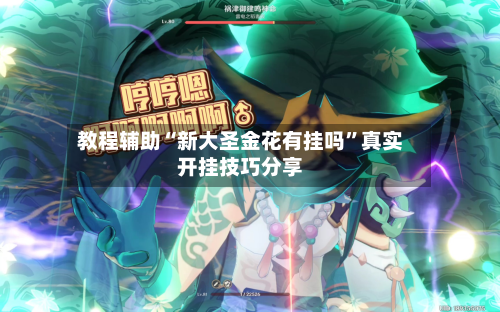教程辅助“新大圣金花有挂吗”真实开挂技巧分享