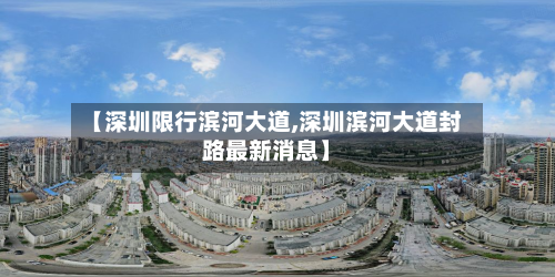 【深圳限行滨河大道,深圳滨河大道封路最新消息】-第3张图片