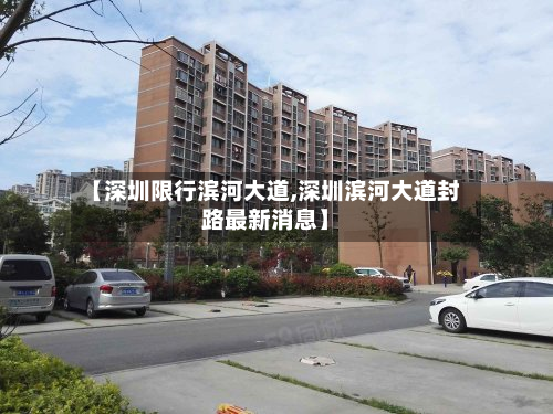 【深圳限行滨河大道,深圳滨河大道封路最新消息】-第2张图片
