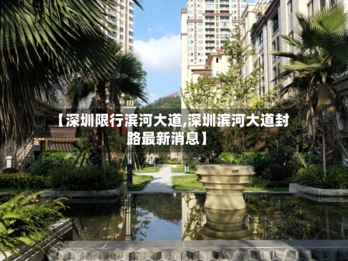 【深圳限行滨河大道,深圳滨河大道封路最新消息】