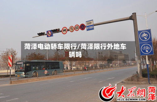 菏泽电动轿车限行/菏泽限行外地车辆吗