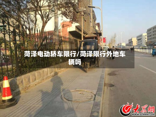 菏泽电动轿车限行/菏泽限行外地车辆吗-第2张图片