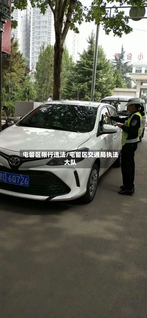 屯留区限行违法/屯留区交通局执法大队