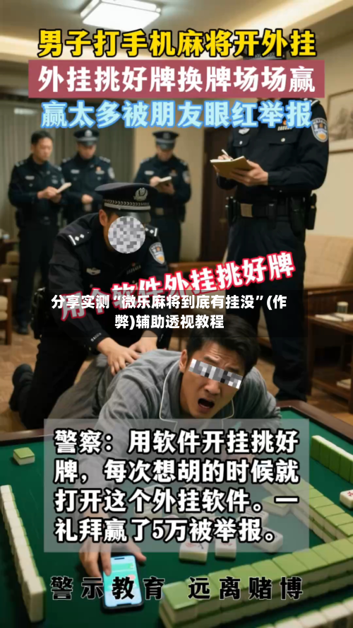 分享实测“微乐麻将到底有挂没”(作弊)辅助透视教程
