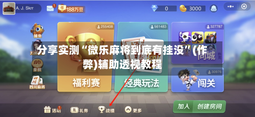 分享实测“微乐麻将到底有挂没	”(作弊)辅助透视教程-第2张图片