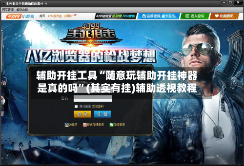 辅助开挂工具“随意玩辅助开挂神器是真的吗”(其实有挂)辅助透视教程