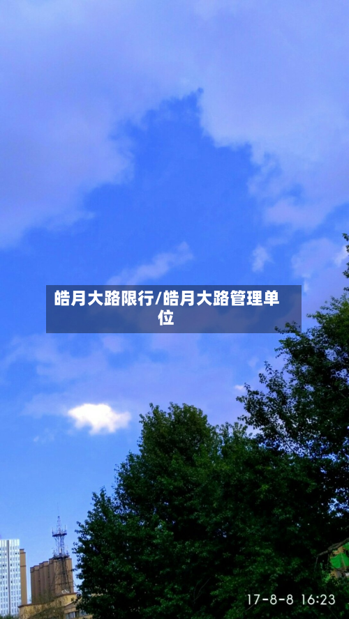 皓月大路限行/皓月大路管理单位-第2张图片