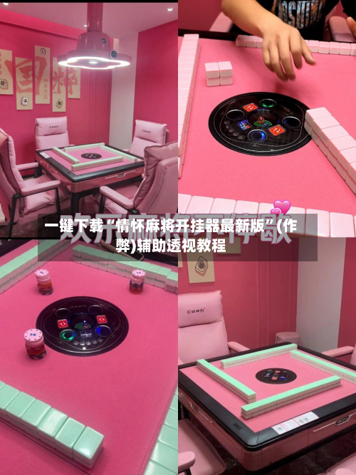 一键下载“情怀麻将开挂器最新版	”(作弊)辅助透视教程-第2张图片