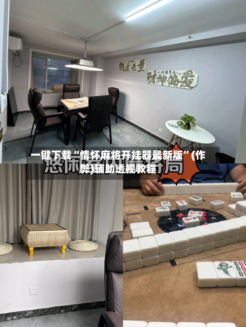 一键下载“情怀麻将开挂器最新版”(作弊)辅助透视教程