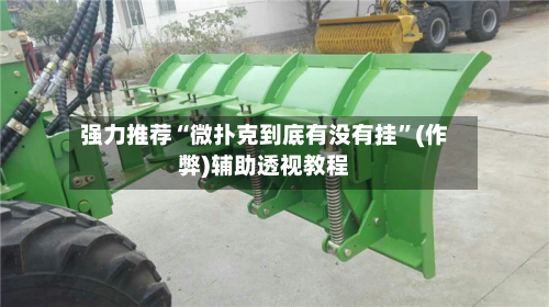 强力推荐“微扑克到底有没有挂”(作弊)辅助透视教程-第2张图片