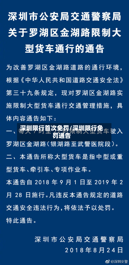 深圳限行首次免罚/深圳限行免罚通告