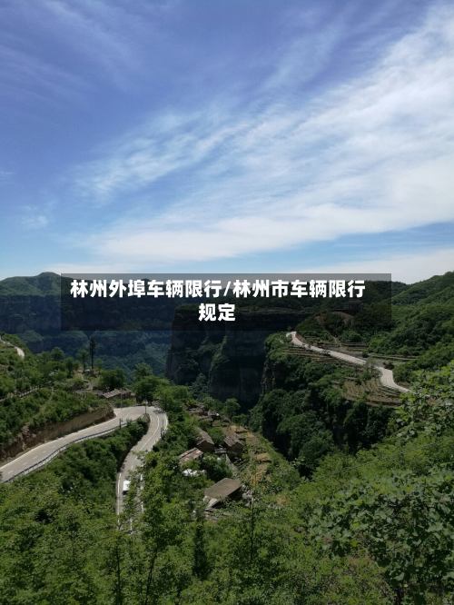 林州外埠车辆限行/林州市车辆限行规定