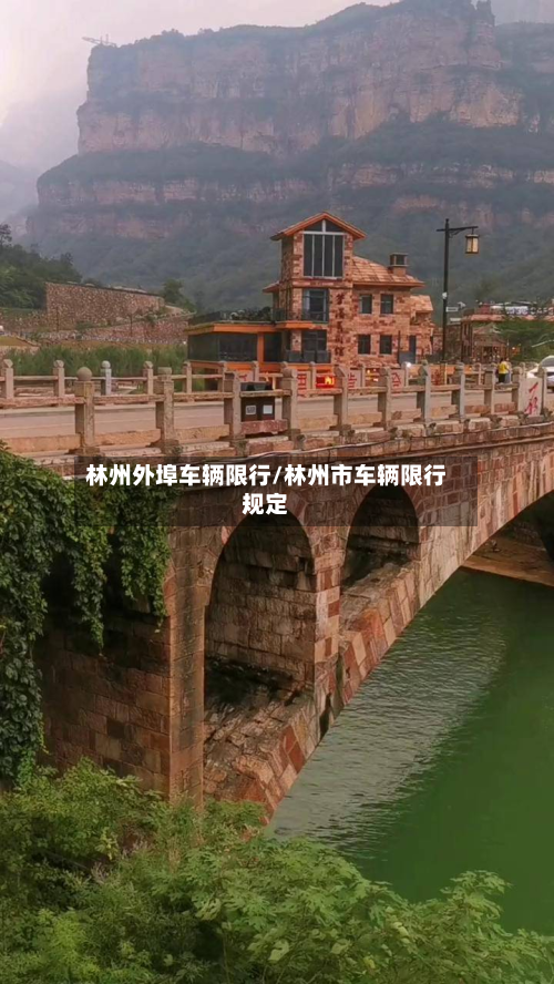 林州外埠车辆限行/林州市车辆限行规定-第2张图片