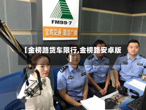 【金榜路货车限行,金榜路安卓版】-第2张图片