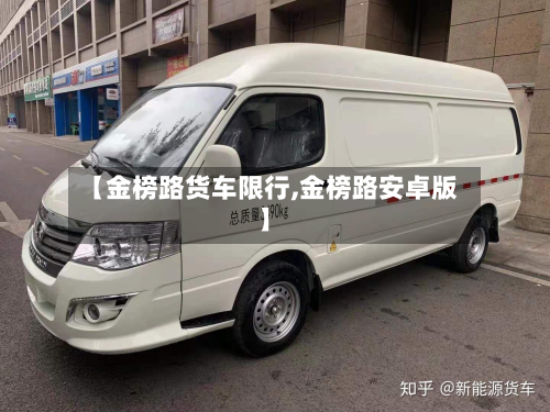 【金榜路货车限行,金榜路安卓版】