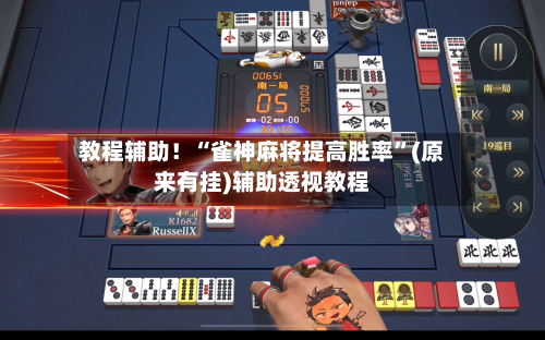 教程辅助！“雀神麻将提高胜率”(原来有挂)辅助透视教程