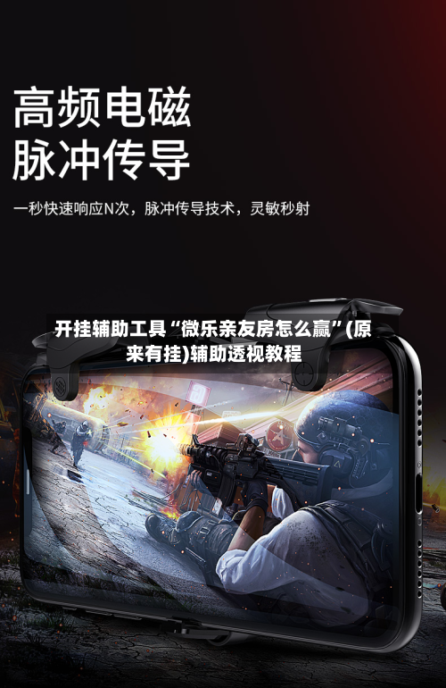开挂辅助工具“微乐亲友房怎么赢”(原来有挂)辅助透视教程