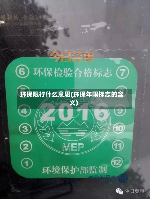 环保限行什么意思(环保年限标志的含义)