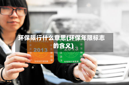 环保限行什么意思(环保年限标志的含义)-第2张图片