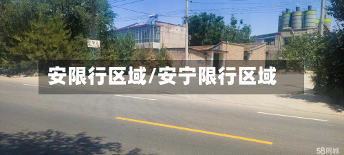安限行区域/安宁限行区域-第2张图片