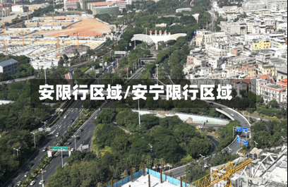 安限行区域/安宁限行区域