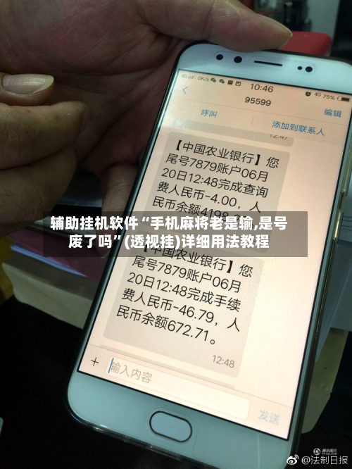 辅助挂机软件“手机麻将老是输,是号废了吗”(透视挂)详细用法教程