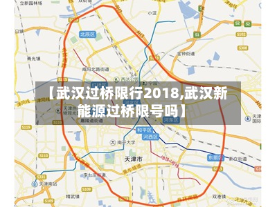 【武汉过桥限行2018,武汉新能源过桥限号吗】-第2张图片