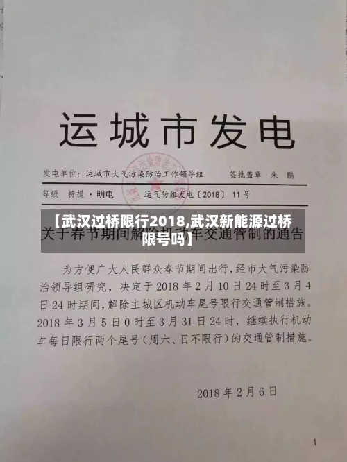 【武汉过桥限行2018,武汉新能源过桥限号吗】