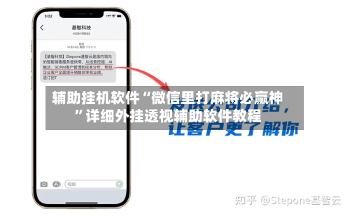 辅助挂机软件“微信里打麻将必赢神”详细外挂透视辅助软件教程