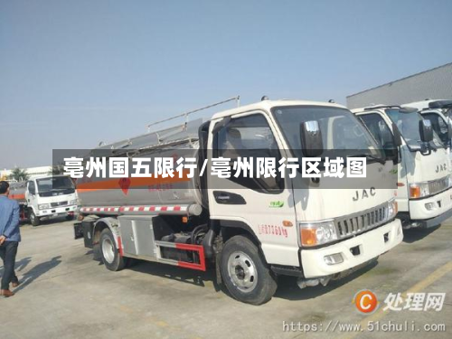 亳州国五限行/亳州限行区域图