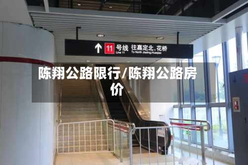 陈翔公路限行/陈翔公路房价