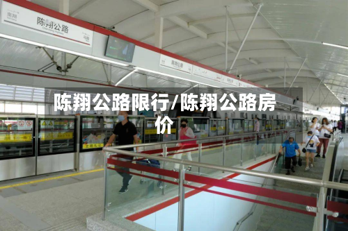陈翔公路限行/陈翔公路房价-第2张图片