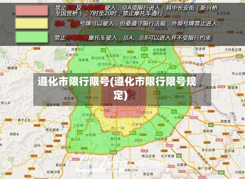 遵化市限行限号(遵化市限行限号规定)