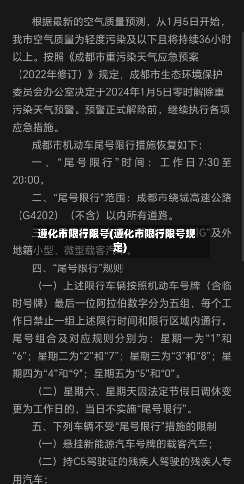 遵化市限行限号(遵化市限行限号规定)-第2张图片